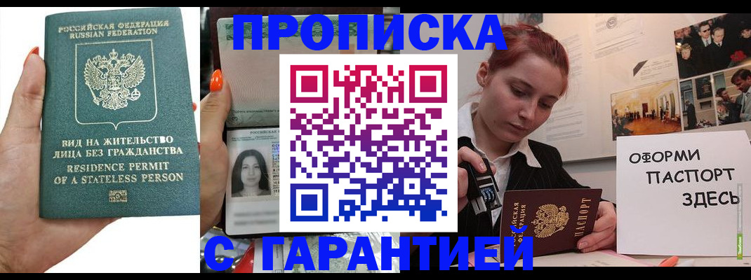 прописка в квартире в Барнауле